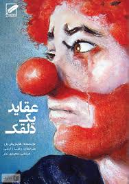 عقاید یک دلقک